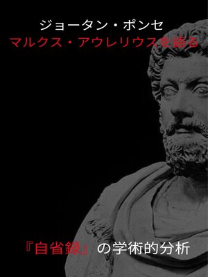 cover image of ジョータン・ポンセ マルクス・アウレリウスを語る